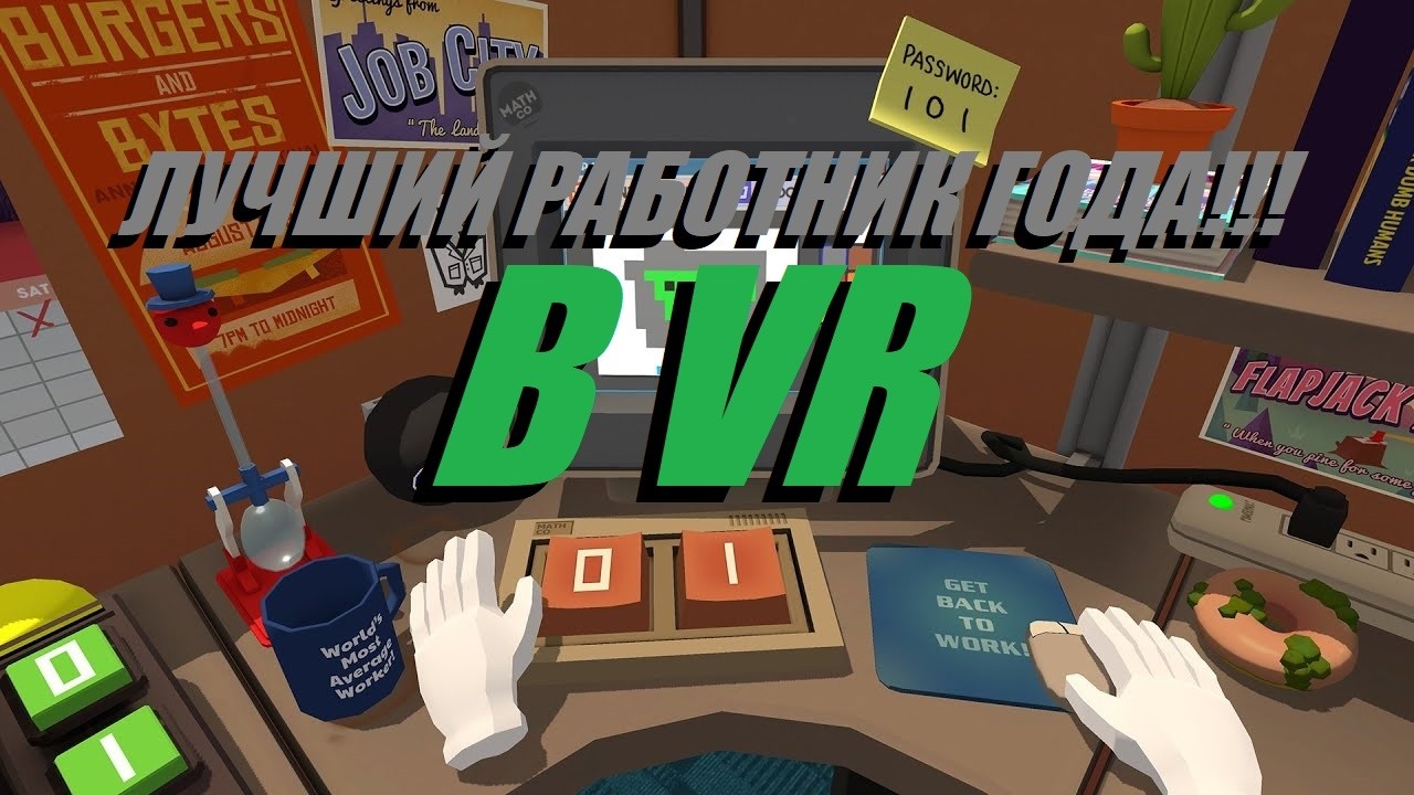 Лучший работник года в VR ► Job simulator