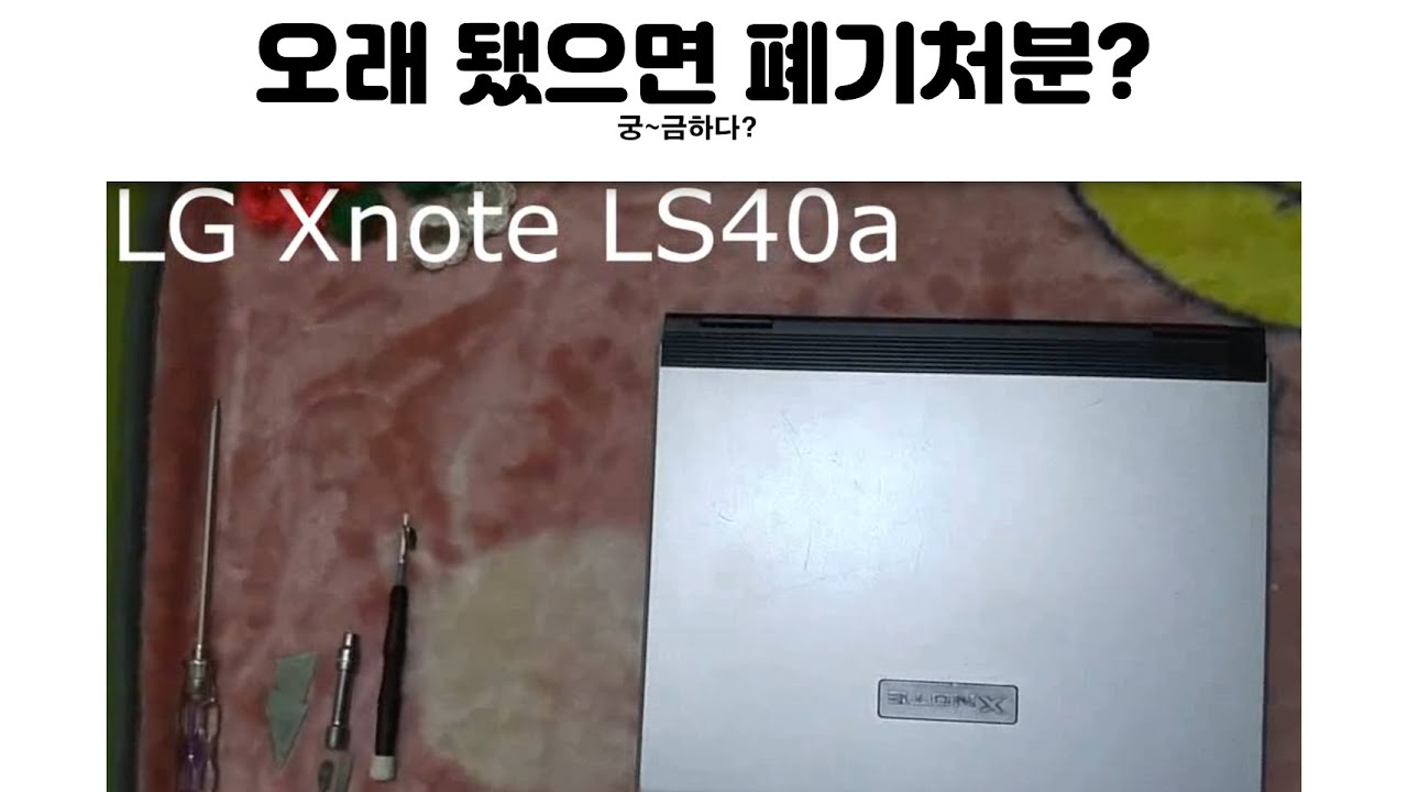 LG Xnote LS40a 분해. 노트북 분해하는방법. 내가 사용하고 있는 도구 확인해 보세요. 분해 이렇게 하면 됩니다.