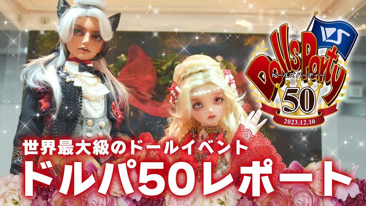 【official】Dolls Party 50【公式】ドールズ パーティー50│ドールイベントレポート