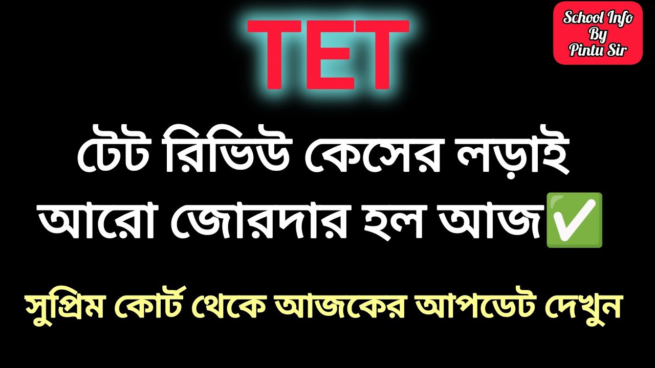টেট রিভিউ কেসের লড়াই আরো জোরদার হল আজ✅ 🎯 সুপ্রিম কোর্ট থেকে আজকের আপডেট দেখুন #tet