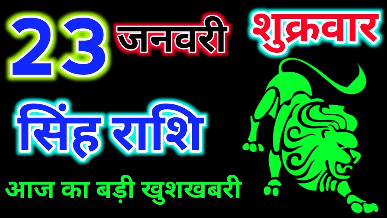 सिंह राशिफल 23 जनवरी 2026 दिन शुक्रवार 2026 !! Singh rashi 23 January ! Aaj rashifal 