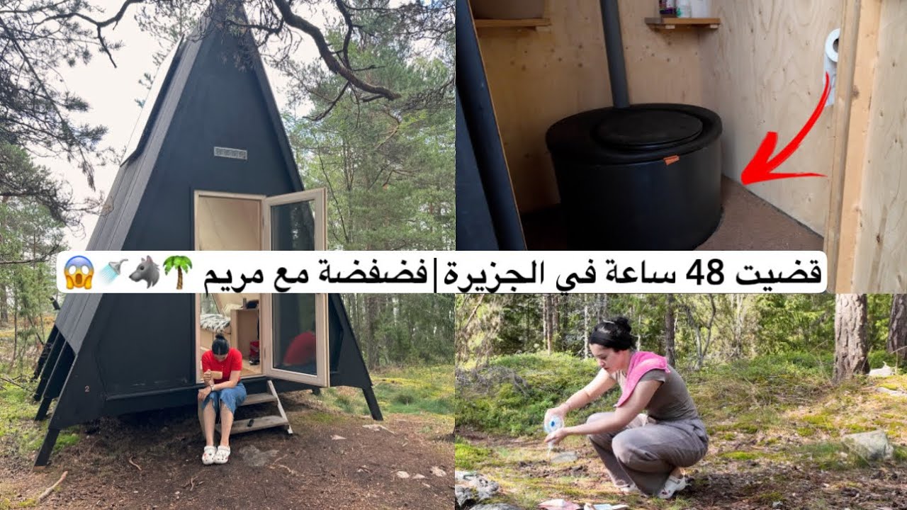 عشت يومين في الجزيرة المنعزلة | الجزء الثاني #nollacabin 🐺🌴🚿😨