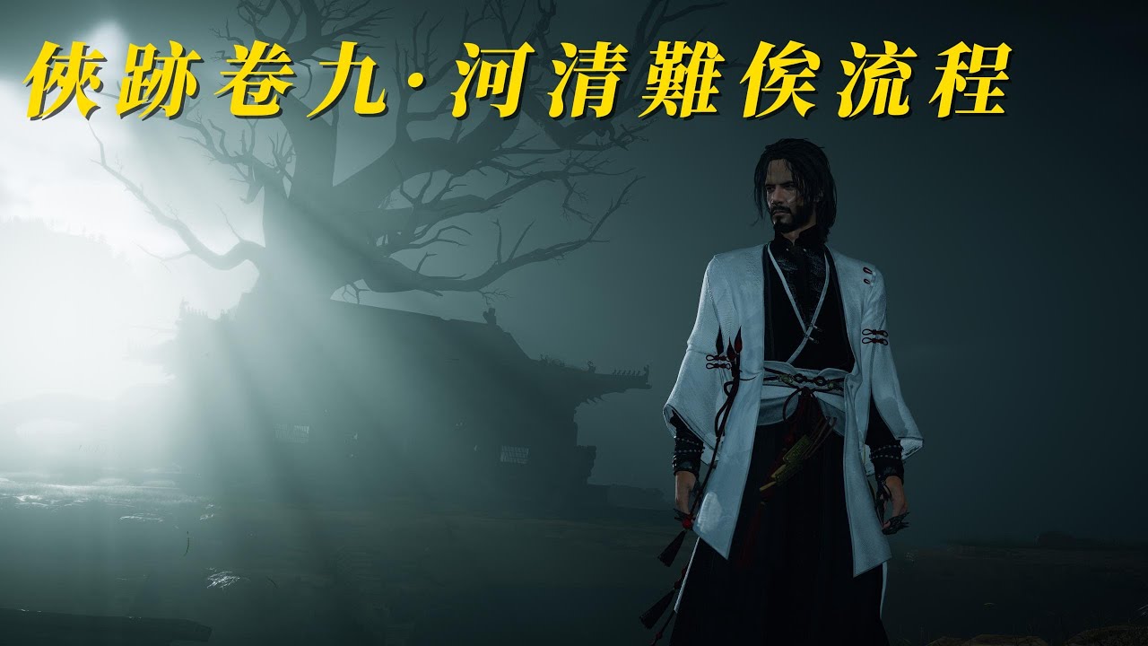 燕雲十六聲 俠跡卷九·河清難俟 任務流程分享