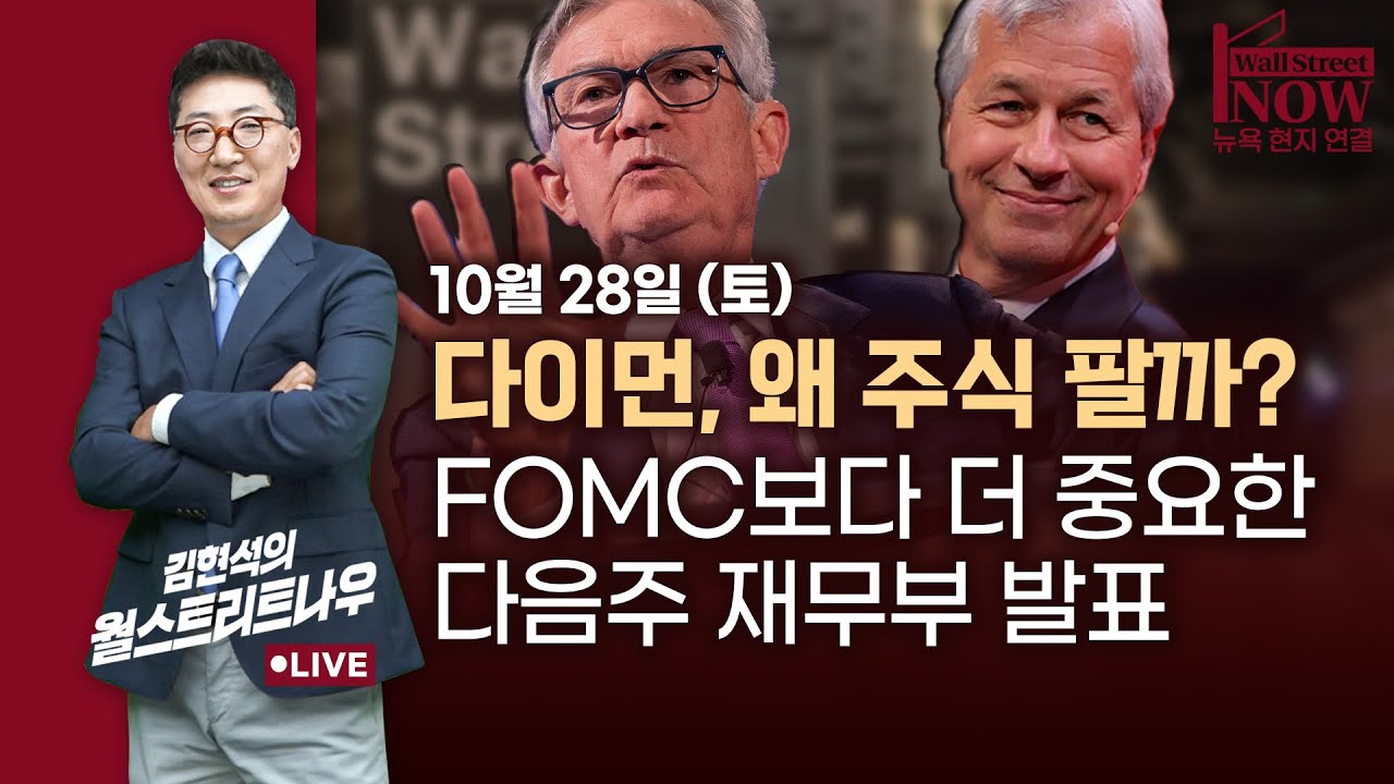 [김현석의 월스트리트나우] 다이먼, 왜 주식 팔까? FOMC보다 더 중요한 다음주 재무부 발표