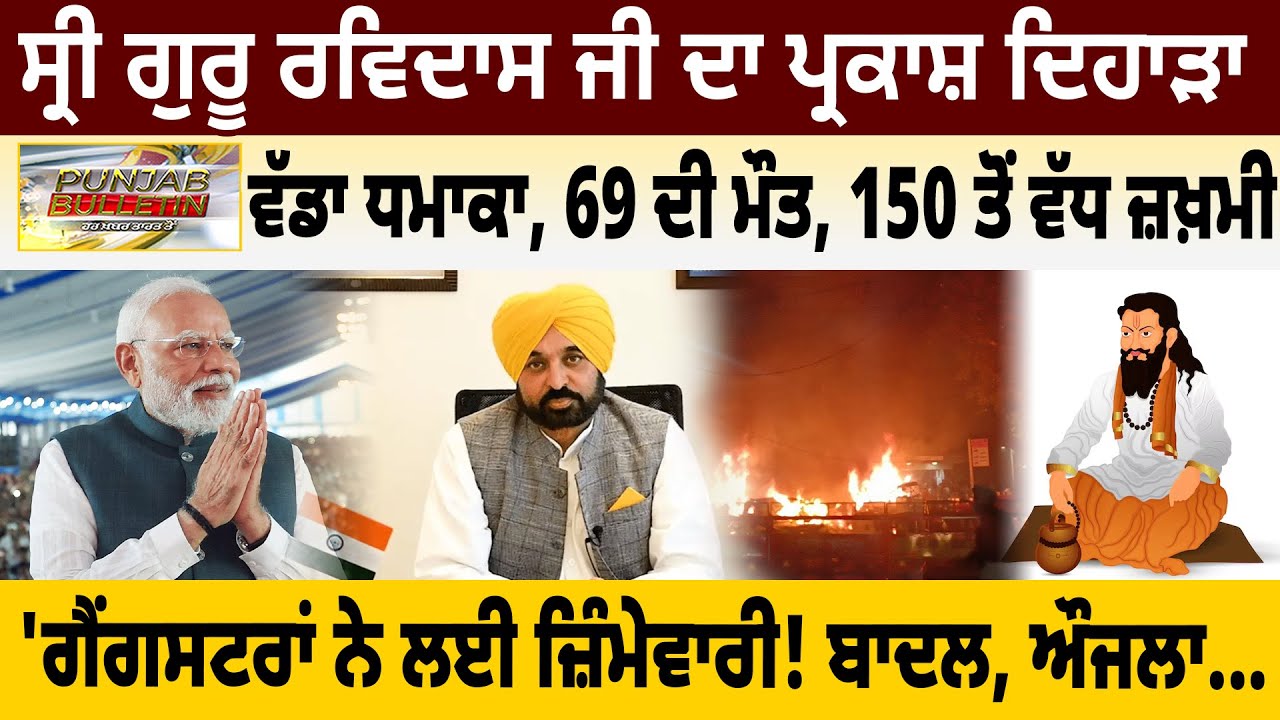 ਸ੍ਰੀ ਗੁਰੂ ਰਵਿਦਾਸ ਜੀ ਦਾ ਪ੍ਰਕਾਸ਼ ਦਿਹਾੜਾ, ਵੱਡਾ ਧਮਾਕਾ, 69 ਦੀ ਮੌਤ, 150 ਤੋਂ ਵੱਧ ਜ਼ਖ਼ਮੀ