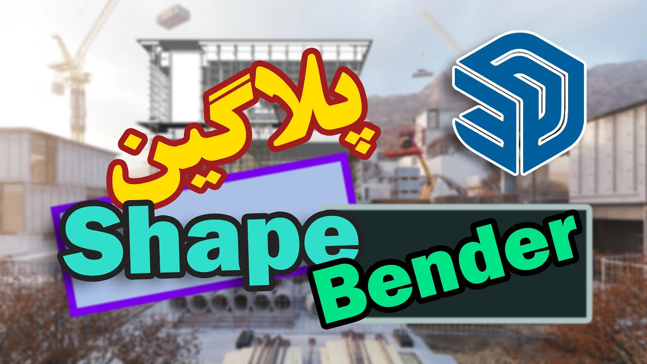 آموزش پلاگین Shape Bender for Sketchup