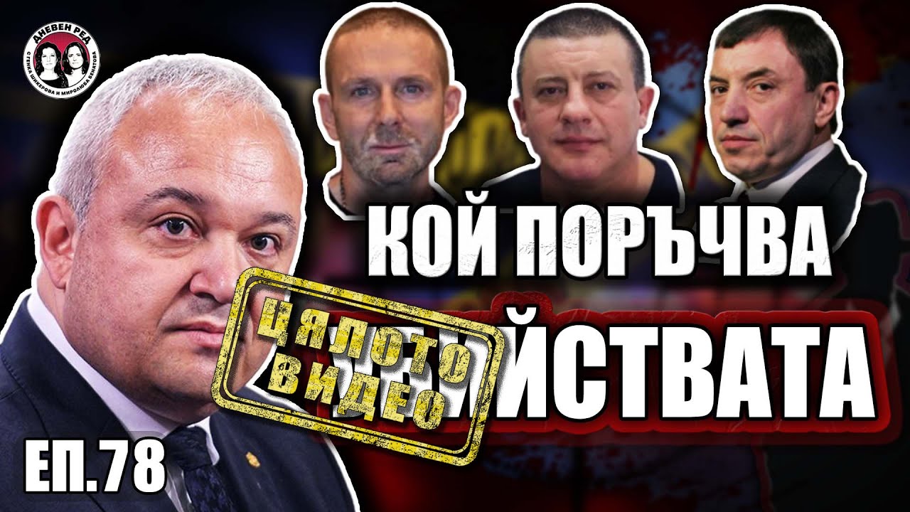 ЕП.78 Кой уби Къро, Нотариуса и Трактора.Има ли списъци с хора за отстрел. Говори Иван Демерджиев