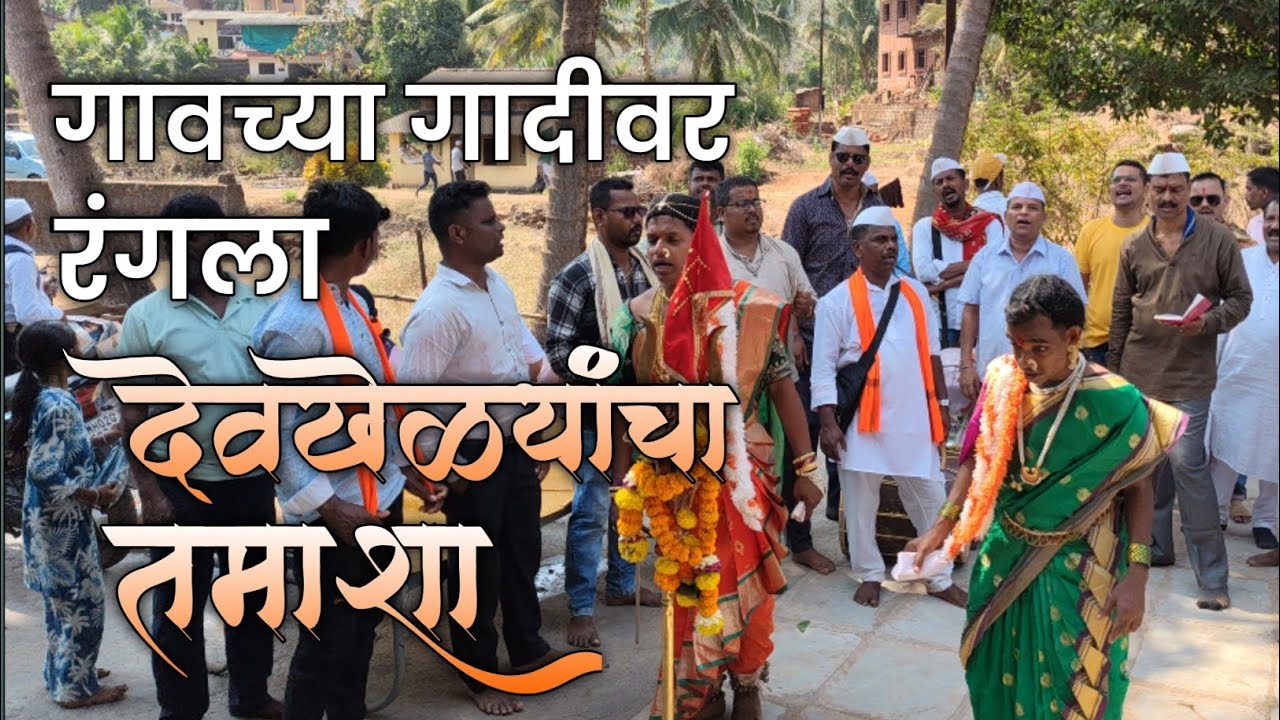 गावच्या गादीवर रंगला देवखेळ्यांचा तमाशा | पारंपरिक लोककला |श्री खेम झोलाई पालखी सोहळा २०२६🎊