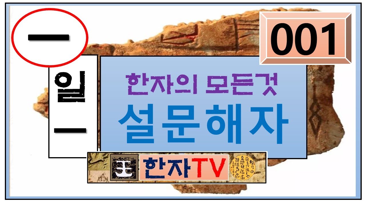 한 일(一), 설문해자(001) : 윤여덕 교수의 설문해자 한자특강(01회-02강), 한 일(一), 클 태(太), 태극(太極), 음양(陰陽), 하늘 천(天), 우뚝설 올(兀)
