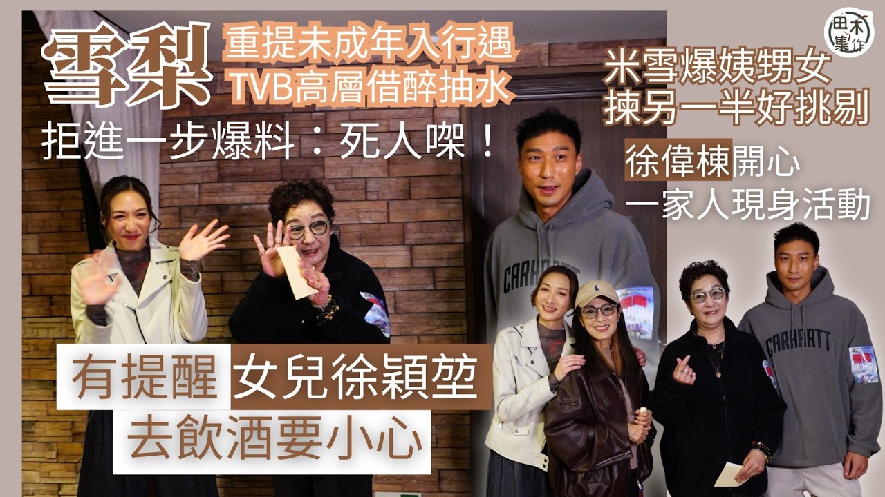 雪梨重提未成年入行遇TVB高層借醉抽水 拒進一步爆料：死人㗎！丨有提醒女兒徐穎堃去飲酒要小心 米雪爆姨甥女揀另一半好挑剔丨田木集作