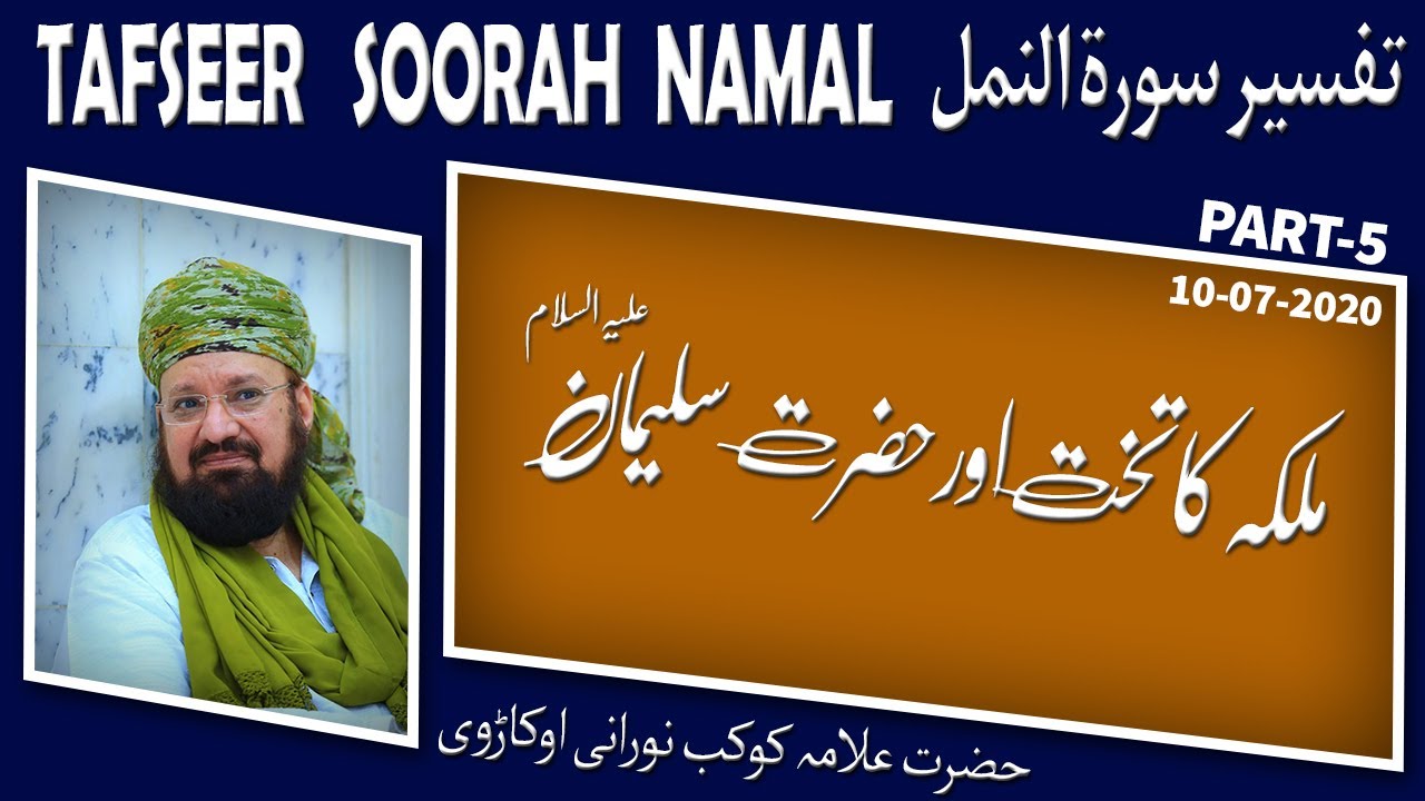5-5-The Throne of the Queen&HazratSulaiemaan [AlaiehisSalaam]ملکہ کا تخت اور حضرت سلیمان علیہ السلام
