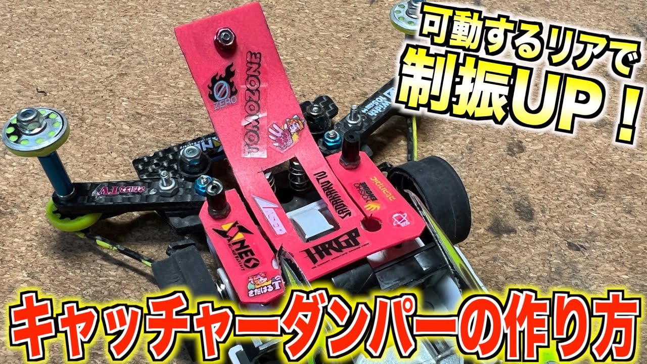 【ミニ四駆】キャッチャーダンパーを作って制振性能を上げよう！