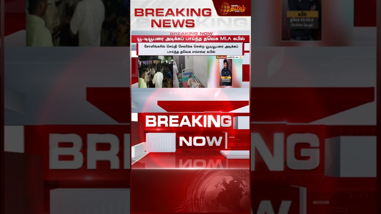 #BREAKING | Reporter-ஐ அடித்து அராஜகம்...அத்துமீறிய TVK MLA ..நடந்தது என்ன? | TVK MLA Kabil Attack