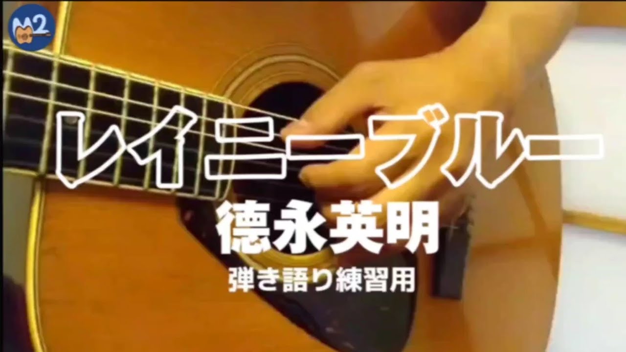 レイニーブルー/德永英明【弾き語り練習用】【コード】【アルペジオ/ストローク】