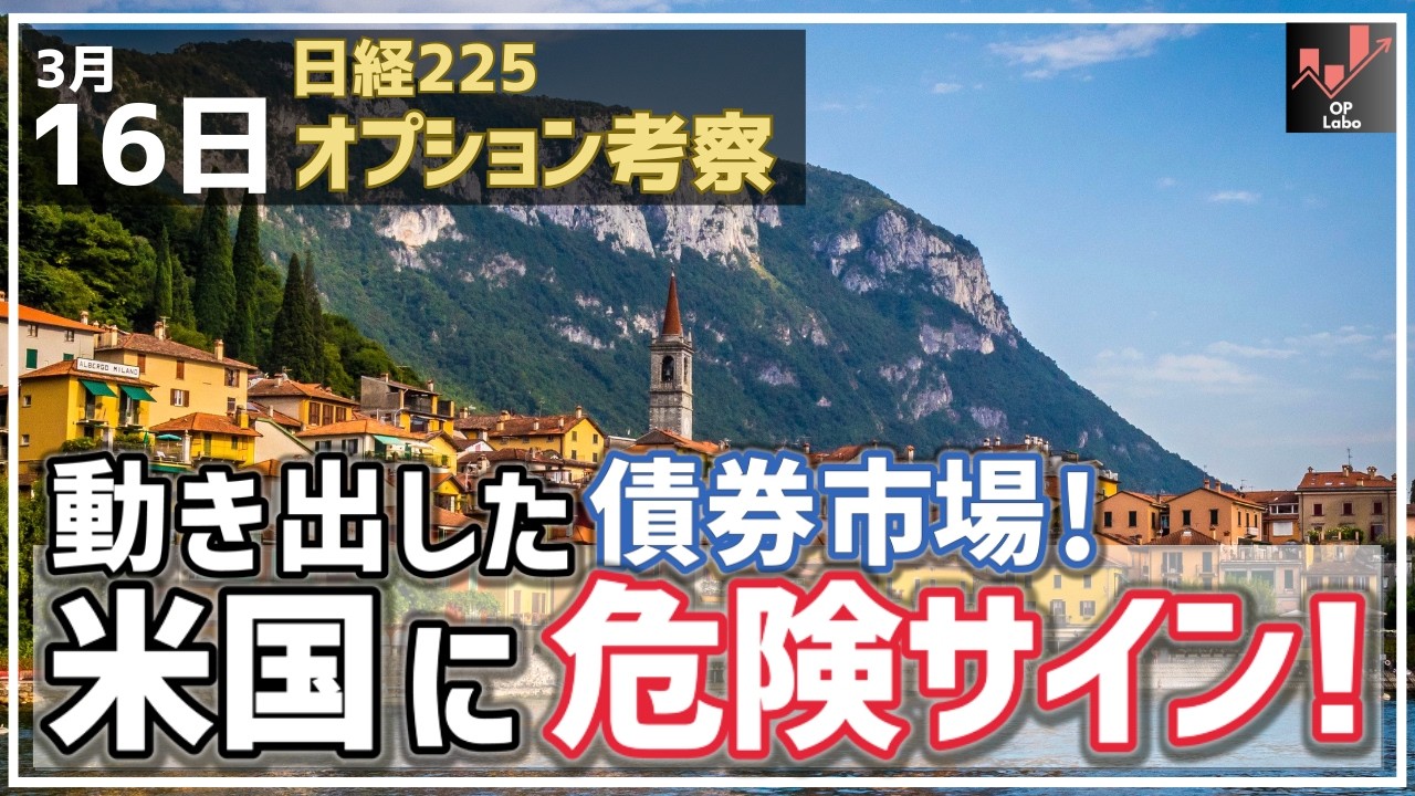 【日経225オプション考察】3/16 動き出した債券市場！ 米国に危険なサインが出てしまった！