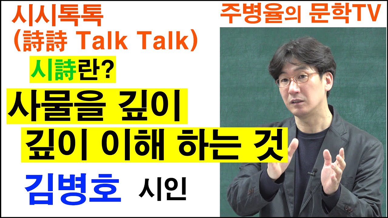 (시인과의 만남) 김병호 시인 (협성대교수)- 시시톡톡 (詩詩 TalkTalk)