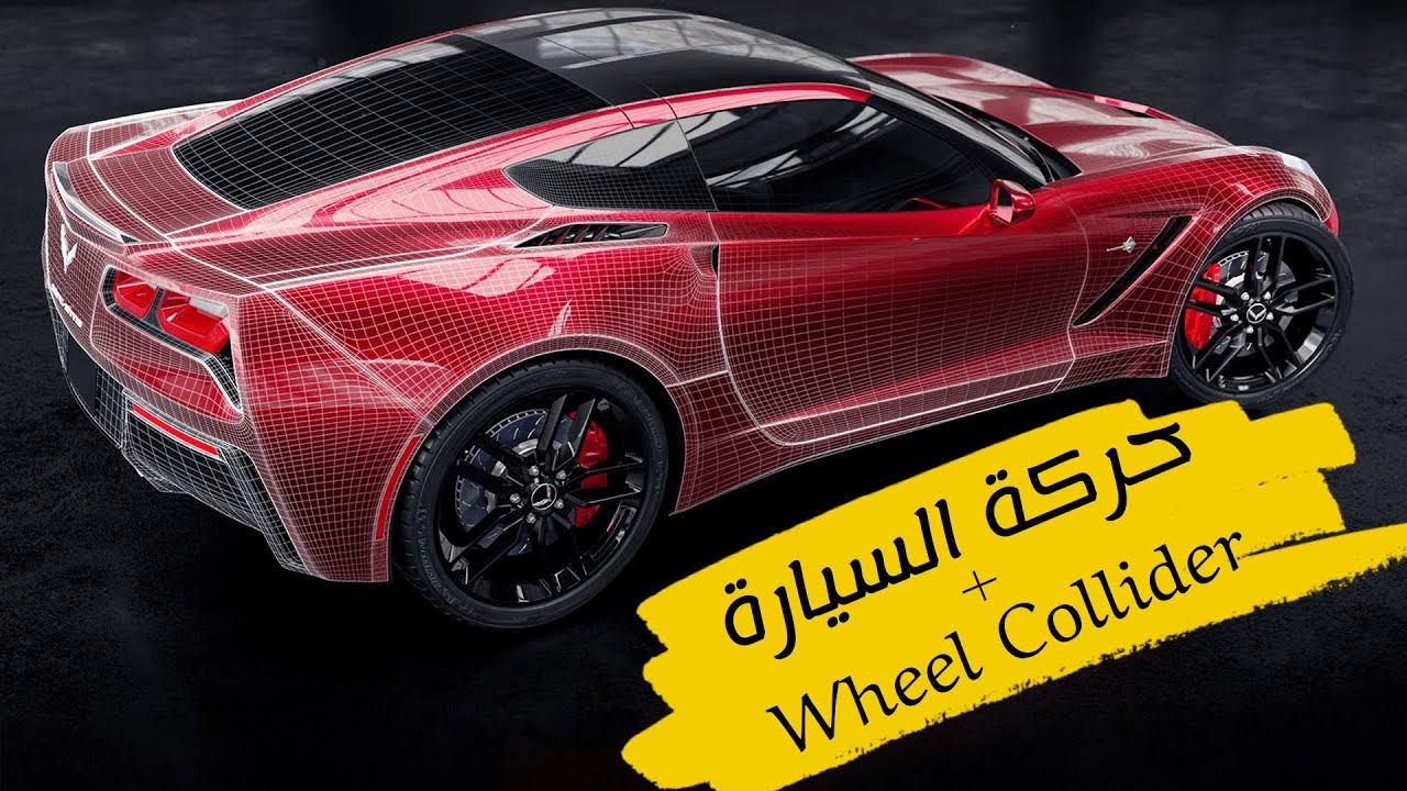 تعلم برمجة حركة السيارة + الـ Wheel Collider في يونيتي 🚗
