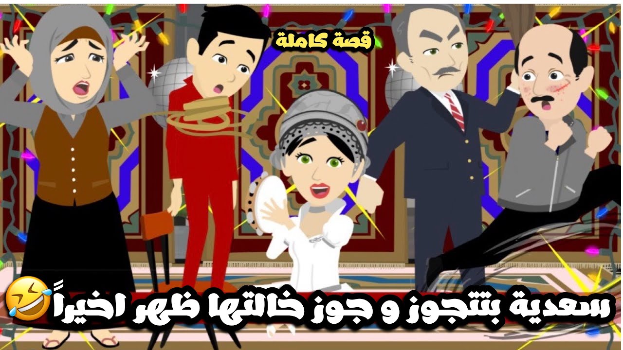 سعديه بتتجوز و جوز خالتها اخيراً ظهر🤣 شقلبت الفرح خالص🤣قصة كاملة