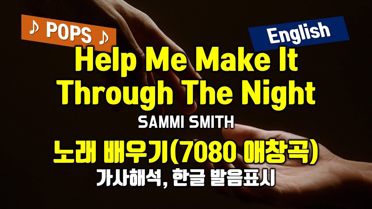 Help Me Make It Through The Night 헬프미 메이킷 쓰루더나잇 배우기 새미스미스(Sammi Smith) 가사해석 한글 발음 팝송으로 배우는 영어 팝스잉글리쉬