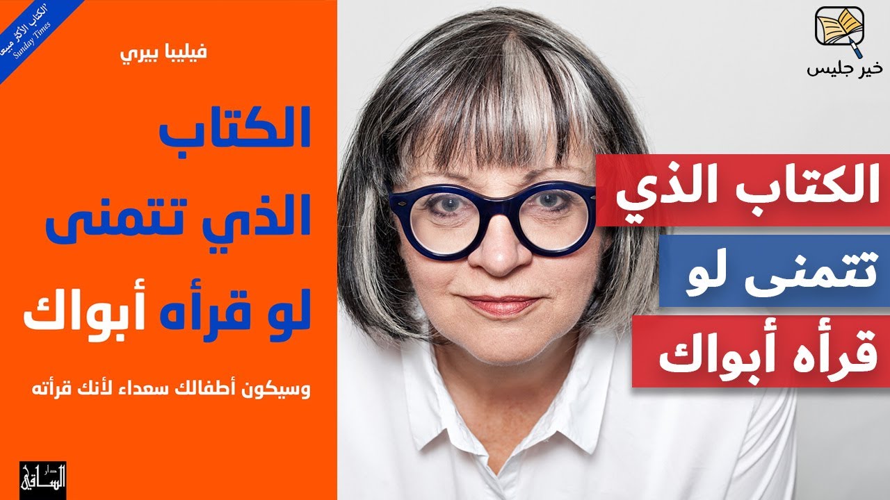 ملخص كتاب الكتاب الذي تتمنى لو قرأه أبواك - فيليبا بيري