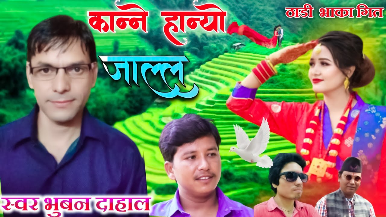 Bhuwan Dhal New Thadi Bhaka  Song 2023/2079  kanne haneyo jall ठाडी भाका गित कन्ने हान्यो जाल