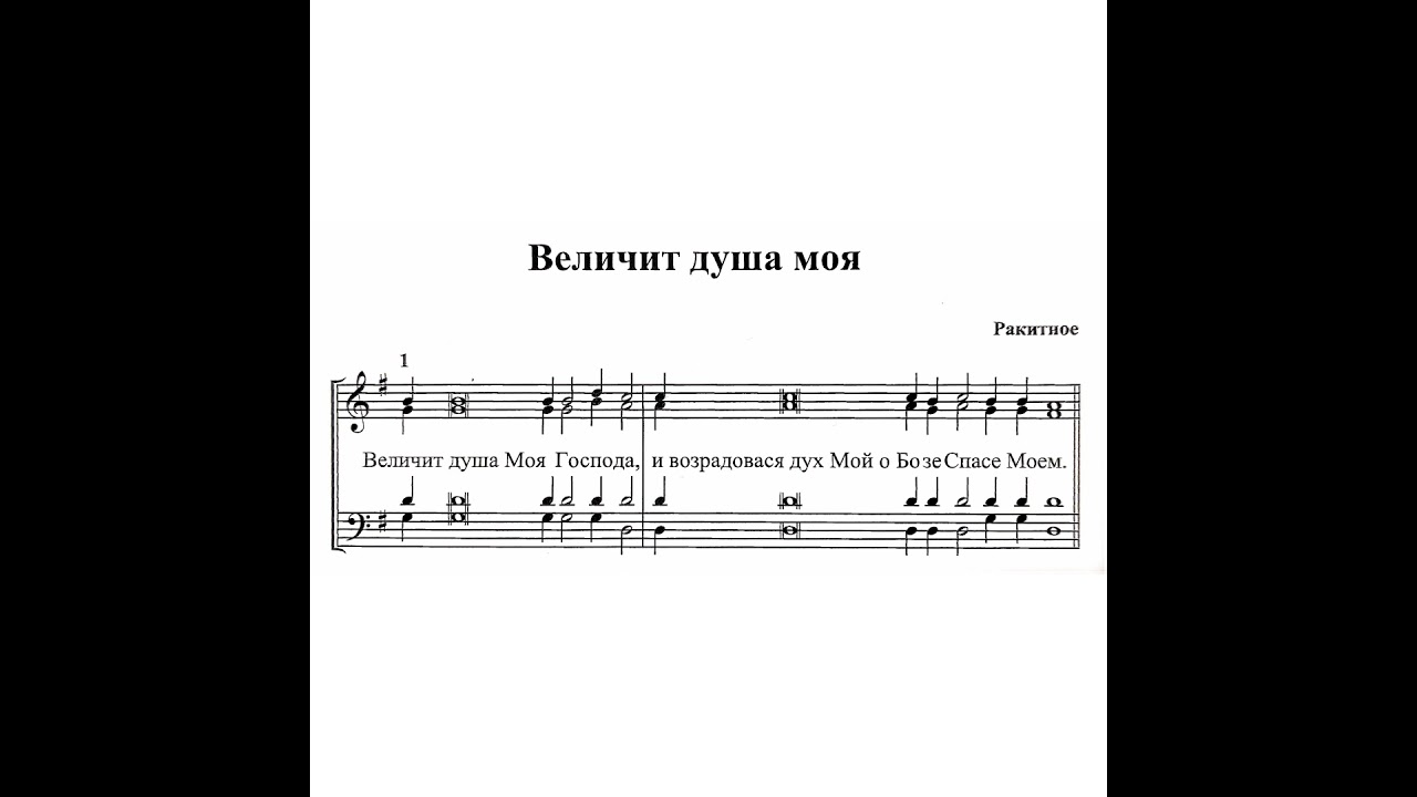 Величит душа моя. 