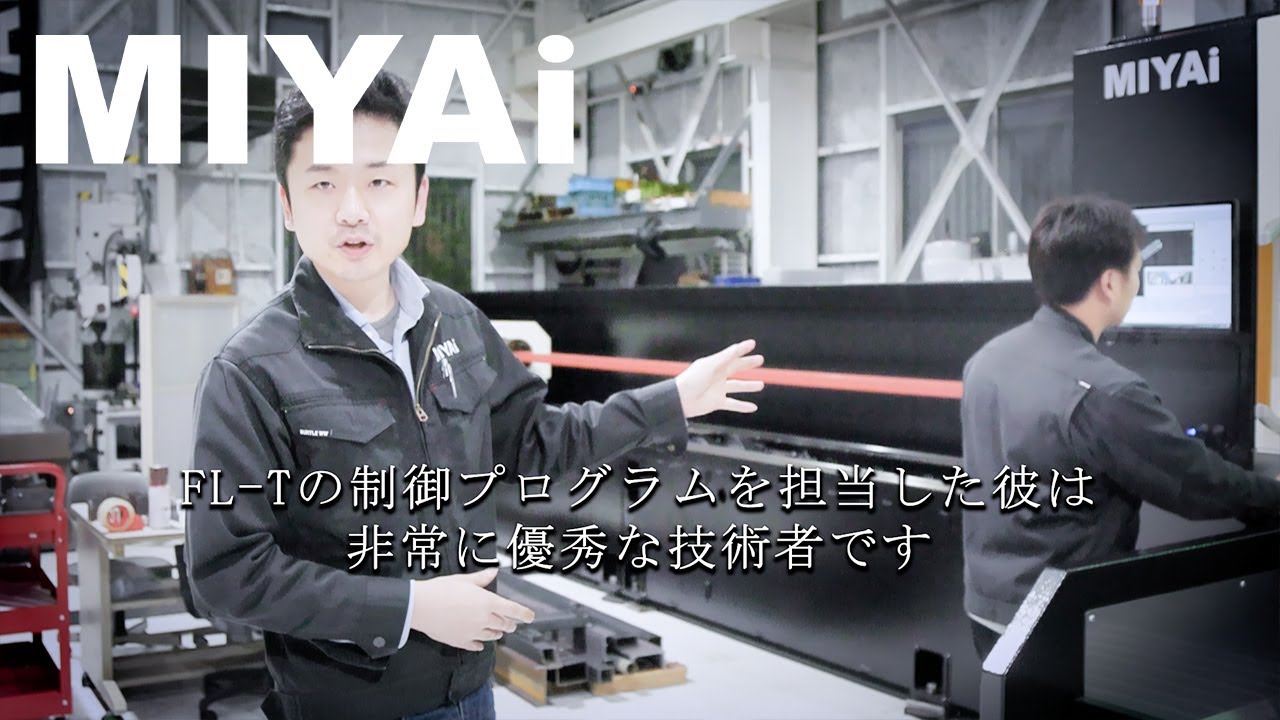 工作機械の開発現場を紹介 ファイバレーザー加工機組立 型鋼レーザー ベンディングロール 円錐曲げ 工場見学 株式会社MIYAi 会社見学