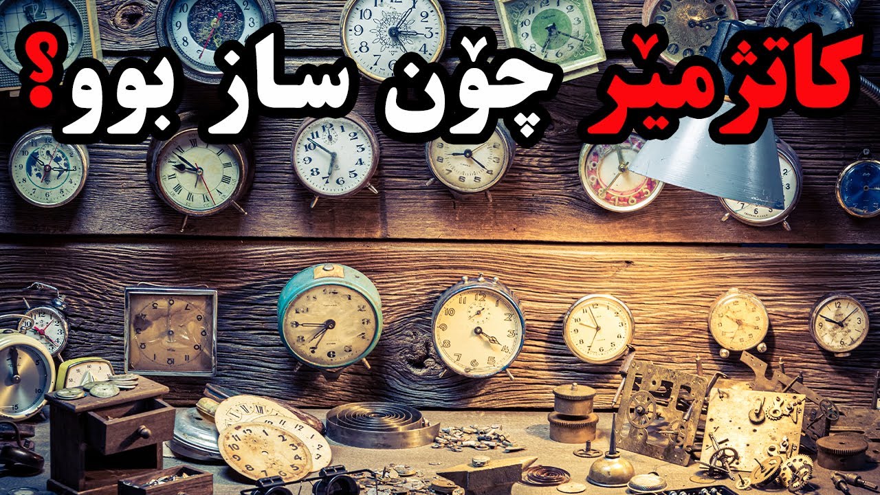 مێژووی کاتژمێر وە یەکەم وڵات کە کاتژمێرەکەی هەبوو؟
