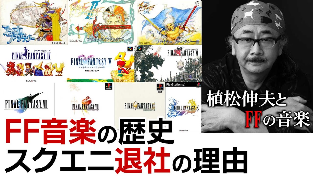 植松伸夫さんとFFシリーズの音楽【第166回後編-ゲーム夜話】
