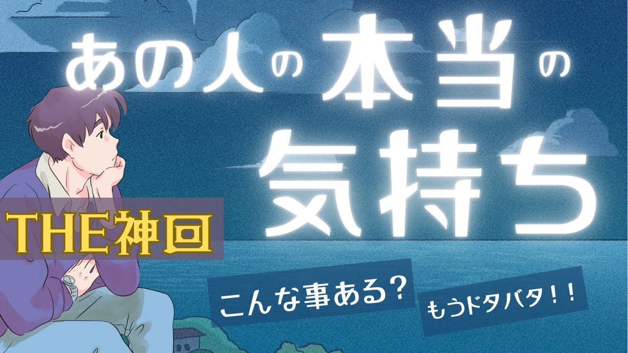 【神回あり、お相手乱入ありのドタバタ回】あの人の本当の気持ち　言わなかったけどここでなら言える！と乱入してきたお相手、びっくりする気持ちを隠してるお相手　タロット オラクルカードで深掘りリーディング
