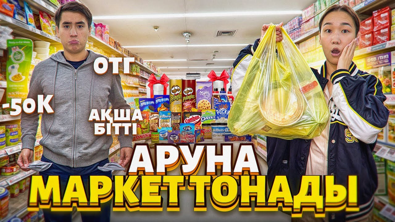 Түнгі 00:00 де маркет тонадым,Елжас маған қалаған заттарымды алып берді🥳@Orazzaliev