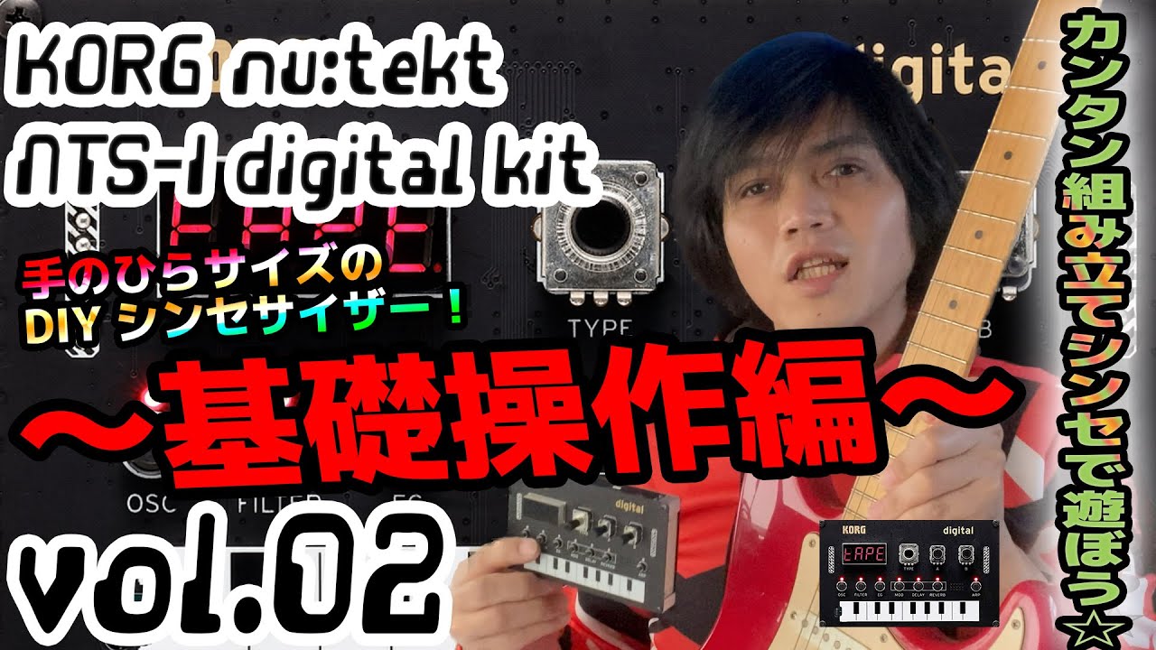 KORG Nu:Tekt NTS-1 コルグ 操作方法 その2 〜基礎操作編～｜初心者でもわかる 解説