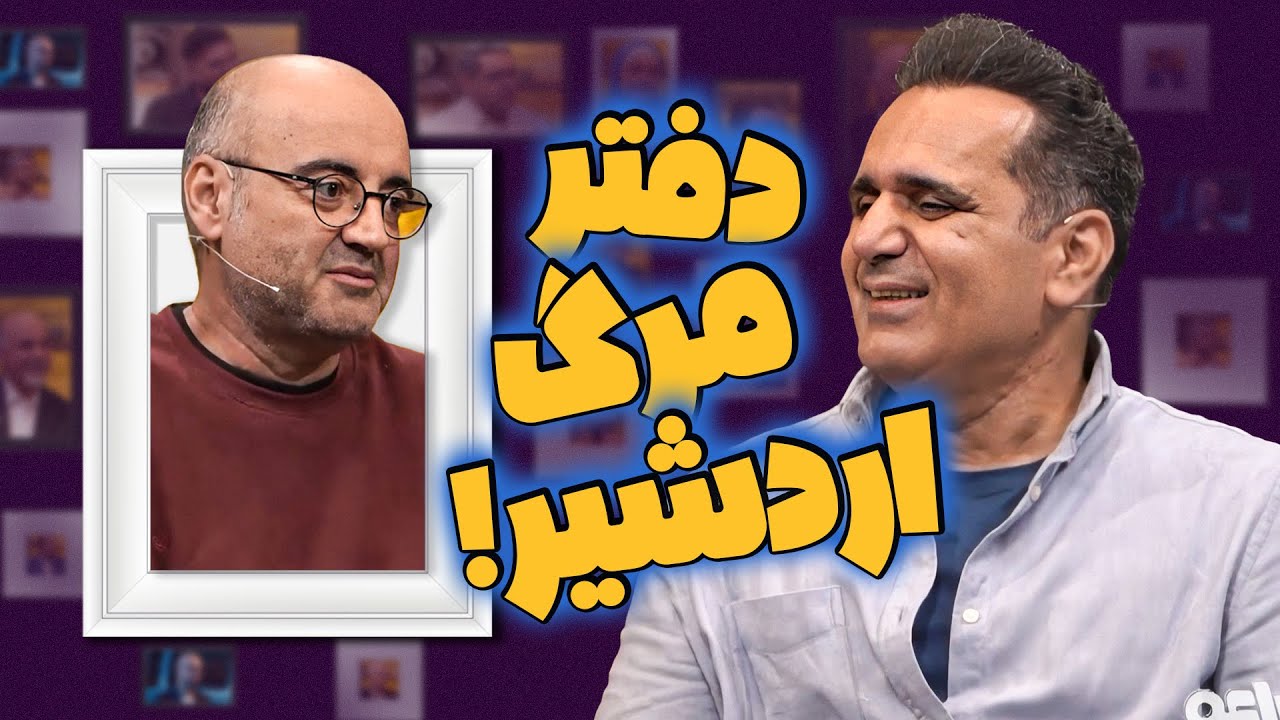 باید اعتراف کنم که بعضی اوقات مرگ یسری هارو از خدا خواستم! | اردشیر رستمی در برنامه مداربسته