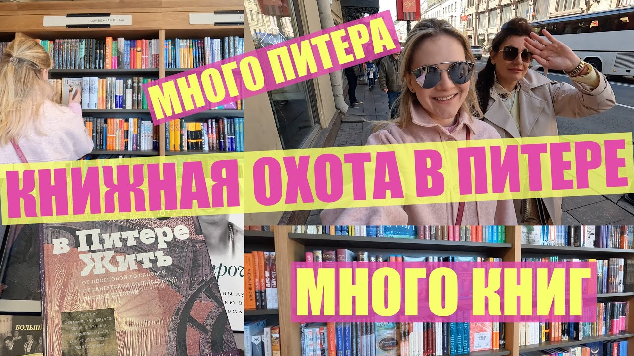 ВЛОГ | Питер, книжные магазины Питера, Подписные издания, Дом книги, книжные покупки