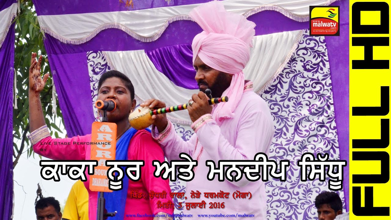 KAKA NOOR & MANDEEP | ਦੋਗਾਣੇਂ | LIVE at CHAUDRYWALA (Dharamkot) | SEHANSHAH VALI - 16 | HD | 9th