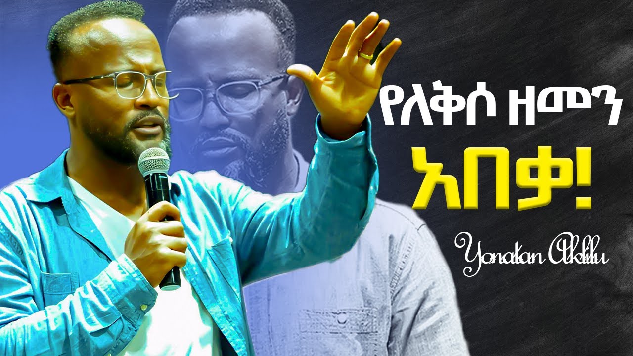 የለቅሶ ዘመን አበቃ። ||yonatan aklilu//marsiltv//kingdomsound//