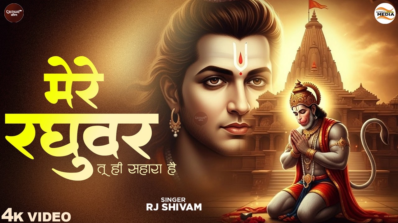 मेरे रघुवर तू ही सहारा है - RJ Shivam - Mere Raghuvar Tu Hi Sahara Hai - Shree Krishna Bhajan