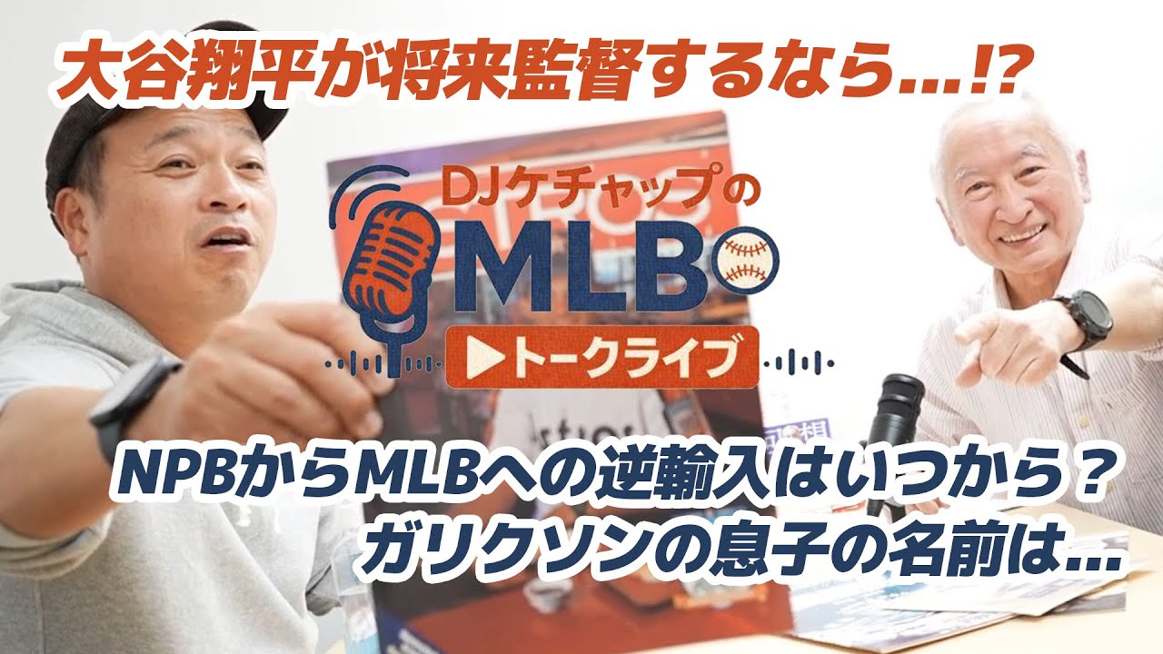 【議論】大谷翔平が“侍ジャパン監督”になる可能性は？MLBでスーパースター監督がいないのはなぜ？日本→MLB“逆輸入”の新トレンド