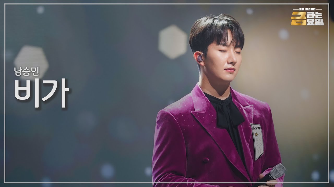 [클린버전] 남승민 - 비가 🎖️금타는 금요일 4화🎖️ TV CHOSUN 260116 방송