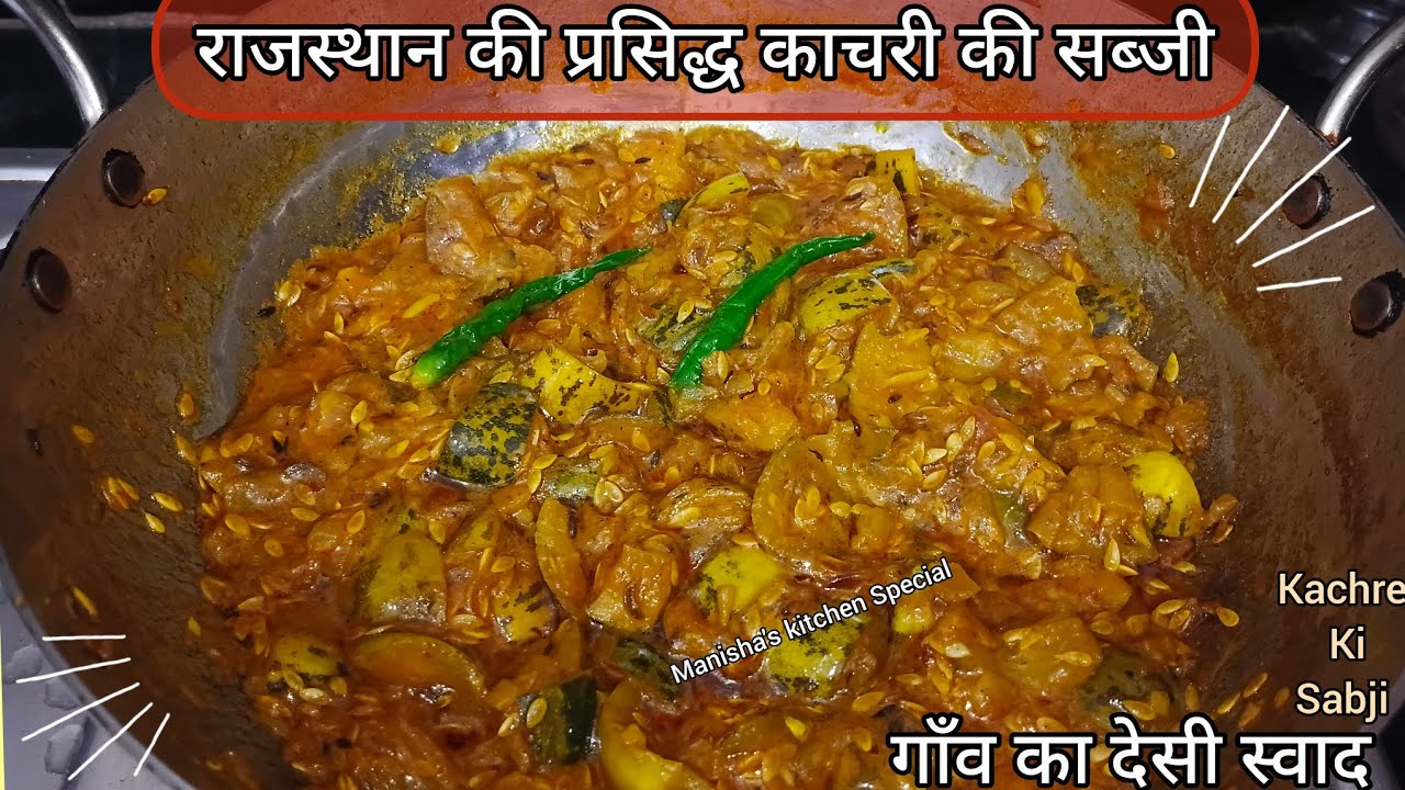 राजस्थानी प्रसिद्ध काचरी की सब्जी | Kachre ki sabji recipe | काचरे की सब्जी बनाने का एकदम आसान तरीका