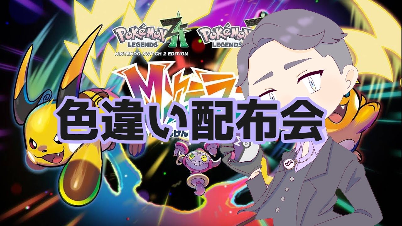 【ポケモンレジェンズZA】色違い配布会（Tiktok同時配信）