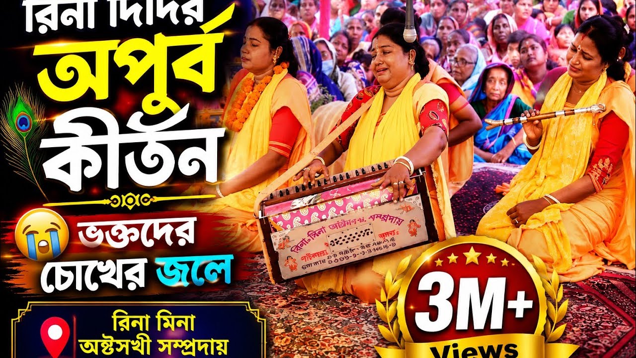 রিনা দিদির অপূর্ব কীর্তন ভক্তদের চোখের জলে ভিজিয়ে দিল | রিনা মিনা অষ্টসখী সম্প্রদায়,পাইকগাছা, খুলনা