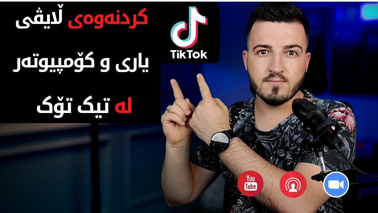 ڵایڤی گەیم و کۆمپیوتەر  لە تیک تۆک بکەوە #TikTok