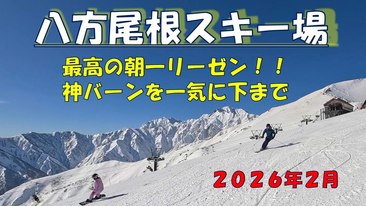 【八方尾根スキー場】最高の朝一リーゼン、圧雪された神バーンを山頂グラートから一気に下まで！（2026年2月中旬）　白馬　白馬八方尾根　八方尾根スキー　HAPPO　HAKUBA　HAKUBAVALLEY