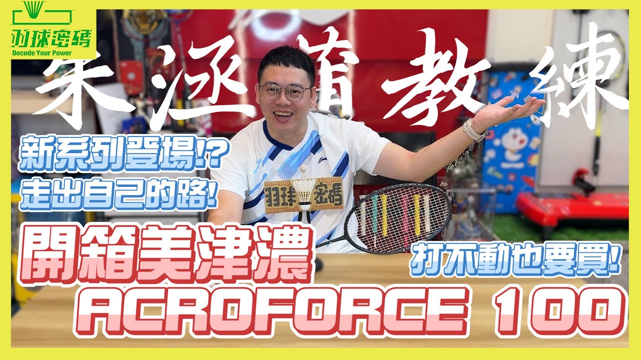美津濃MIZUNO最新力作｜ACROFORCE 100｜就算打不動也要買｜走出自己的路｜烤漆質感進步有感｜反邏輯設計拍框｜美津濃最有誠意的是這一點！