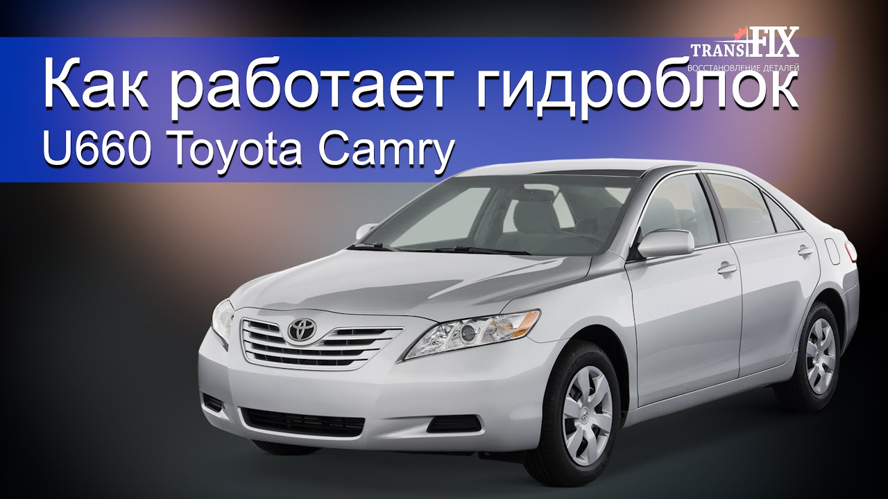 Устройство гидроблока U660 Toyota Camry
