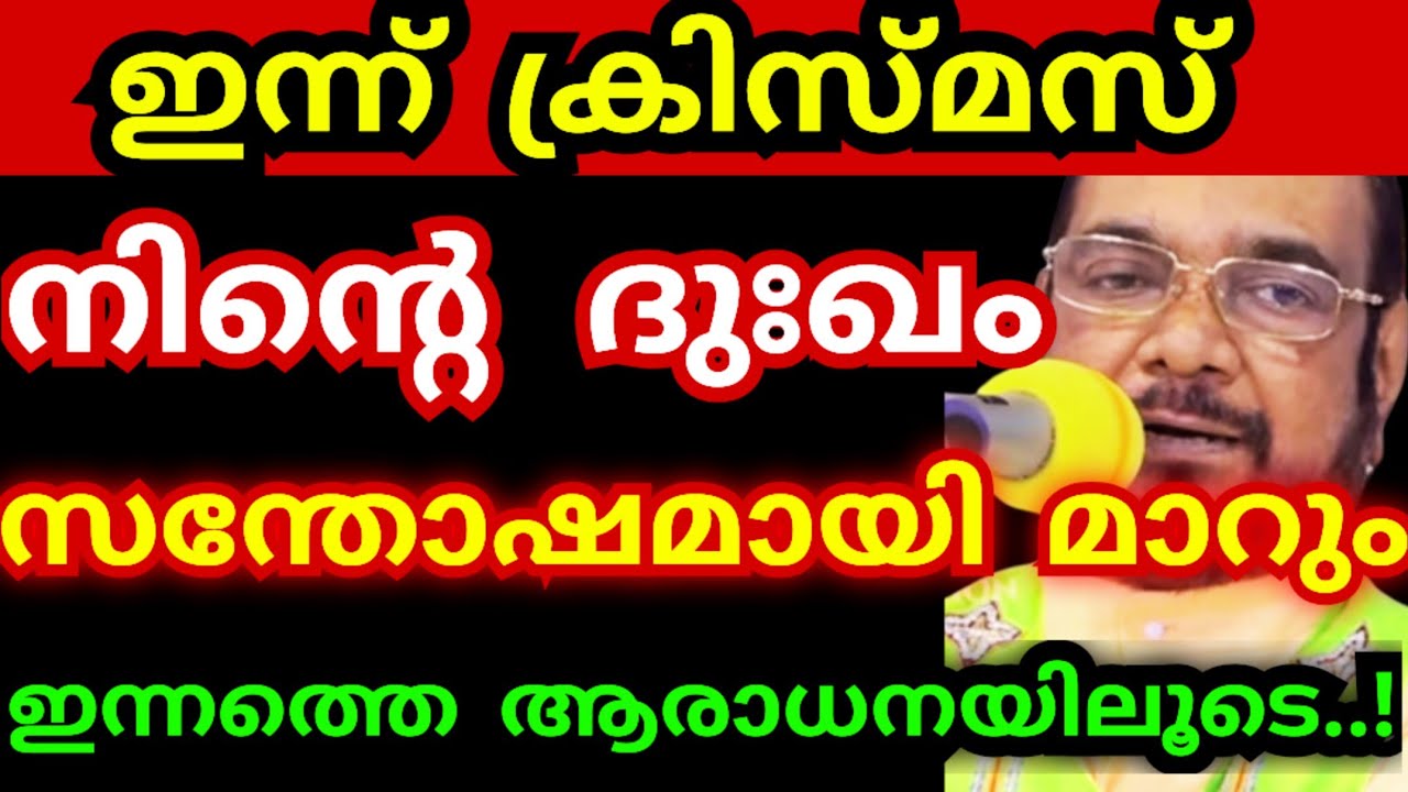 ഇന്ന് ക്രിസ്മസ്..! നിന്റെ ദുഃഖം സന്തോഷമായി മാറും, ഇന്നത്തെ ആരാധനയിലൂടെ | kreupasanam live today