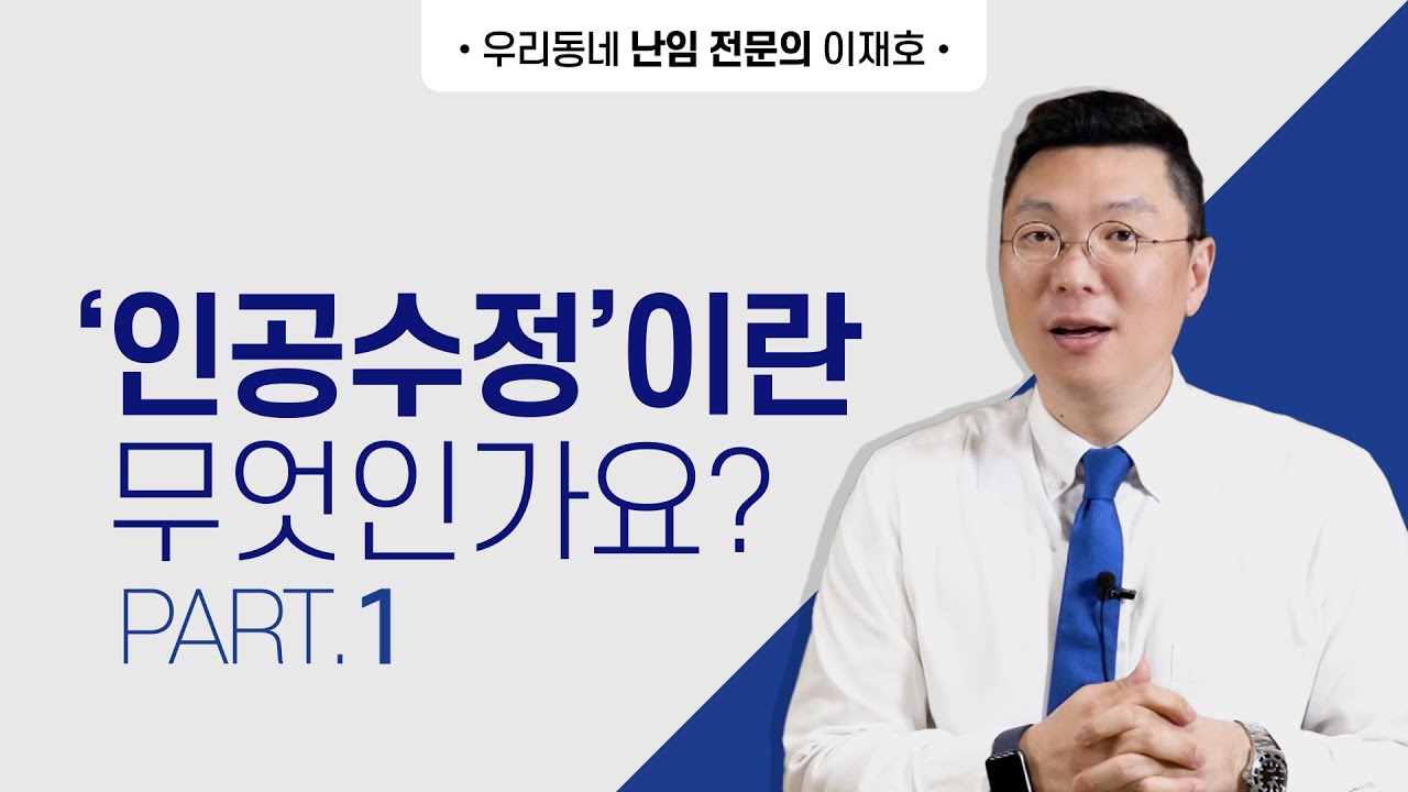 인공수정이란? Part1
