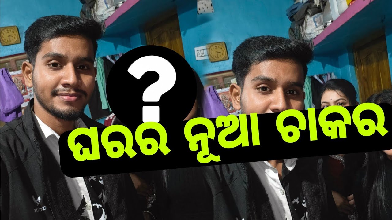 ଘରକୁ ଆସିବେ ନୂଆ ଲୋକ 😱😱 || ଘରର ନୂଆ ଚାକର || Family vlog 🔥🔥|| daily odia vlog 🔥|| daily viral vlog 🔥🔥🤓||