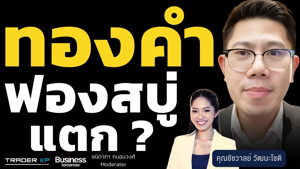 ทองคำฟองสบู่แตก ? (Kim Property Live)